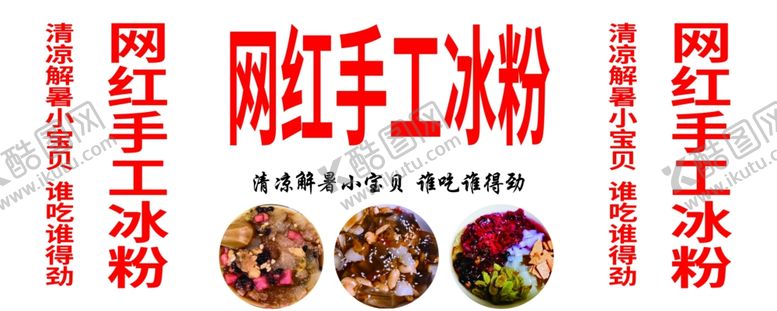 编号：37392911010644524397【酷图网】源文件下载-网红手工冰粉