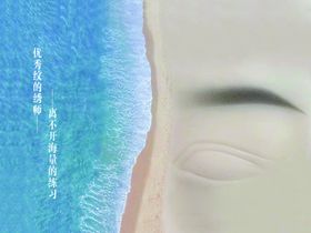 纹绣海报