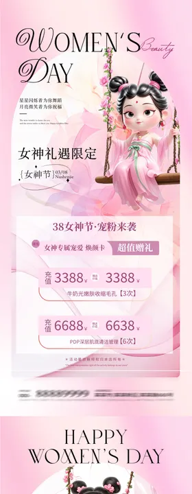 医美38妇女节石矶娘娘热点活动海报