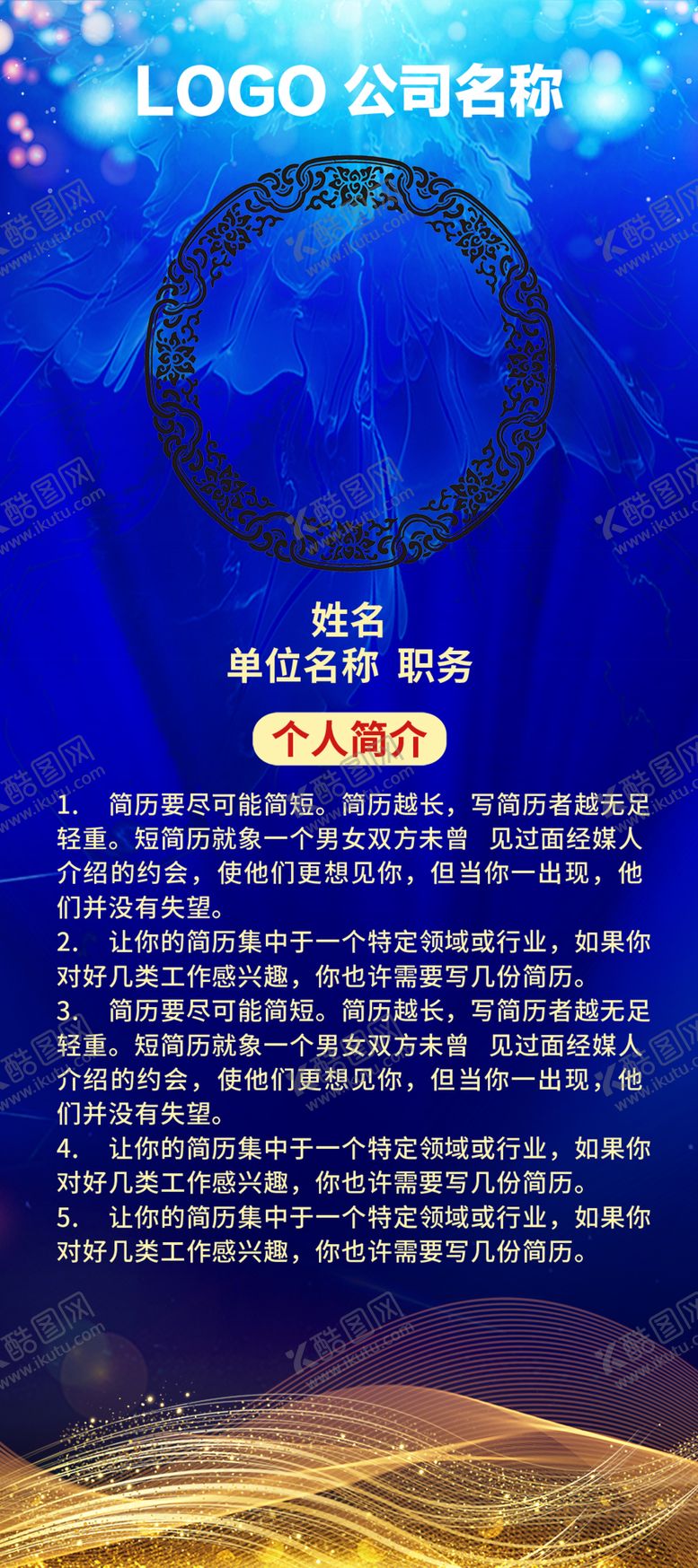 编号：74627506161324156834【酷图网】源文件下载-个人简介x展架易拉宝
