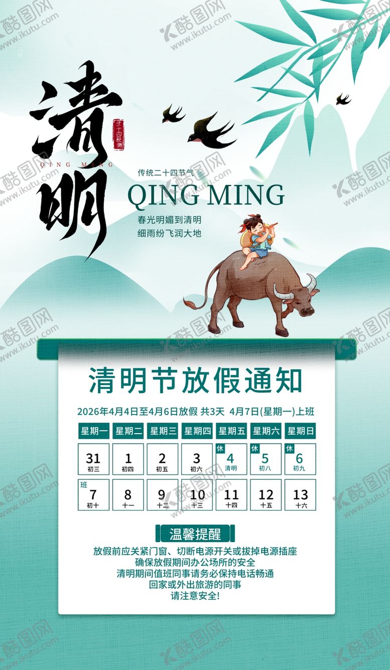 编号：95577304061725061281【酷图网】源文件下载-清明节