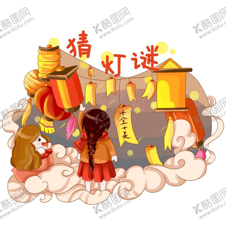 编号：90245810041801241236【酷图网】源文件下载-元宵猜灯谜