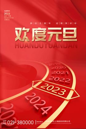 欢度元旦2023年