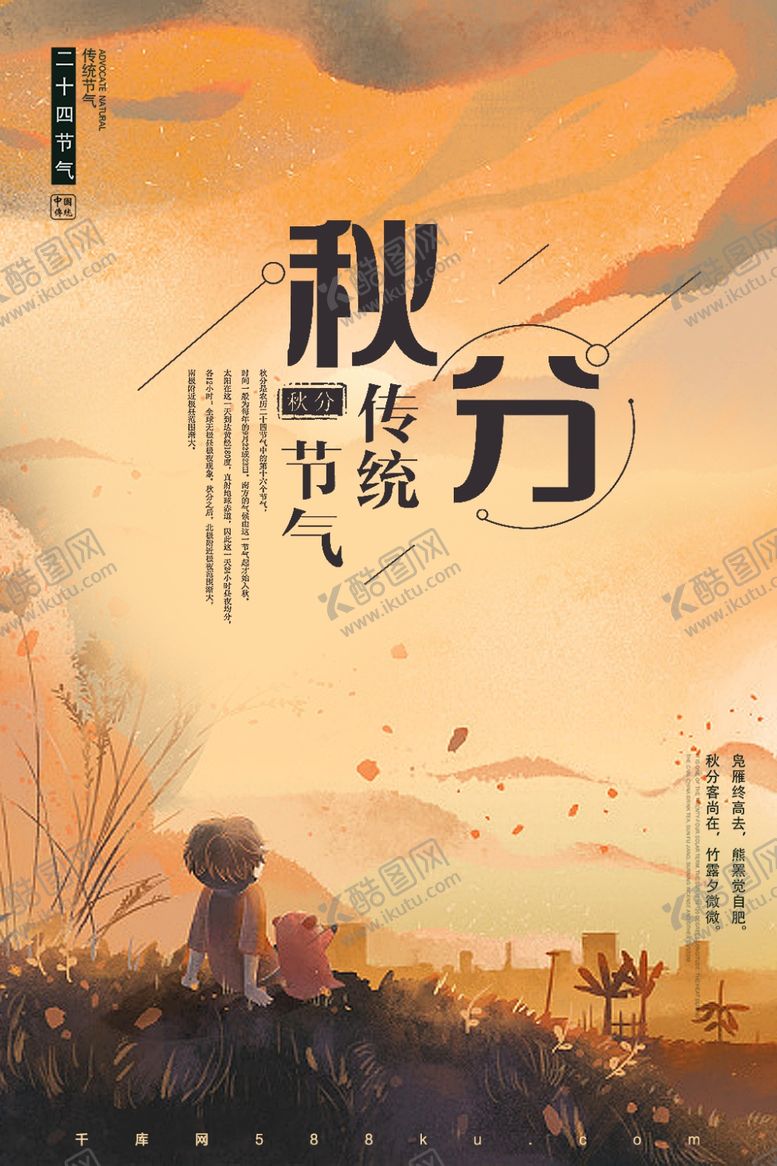 编号：11593109262055598566【酷图网】源文件下载-秋分秋分海报立秋海报秋天