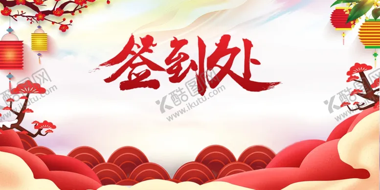 编号：23711703262035454667【酷图网】源文件下载-年会