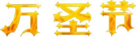 万圣节字体
