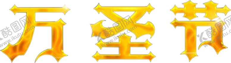编号：12624804301522364472【酷图网】源文件下载-万圣节字体