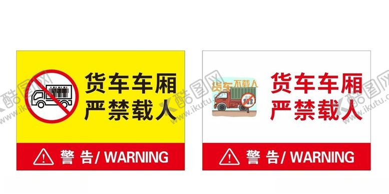 编号：35943002130333441436【酷图网】源文件下载-货车车厢严禁载人