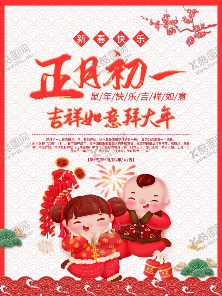 编号：72194807131530018540【酷图网】源文件下载-正月初一