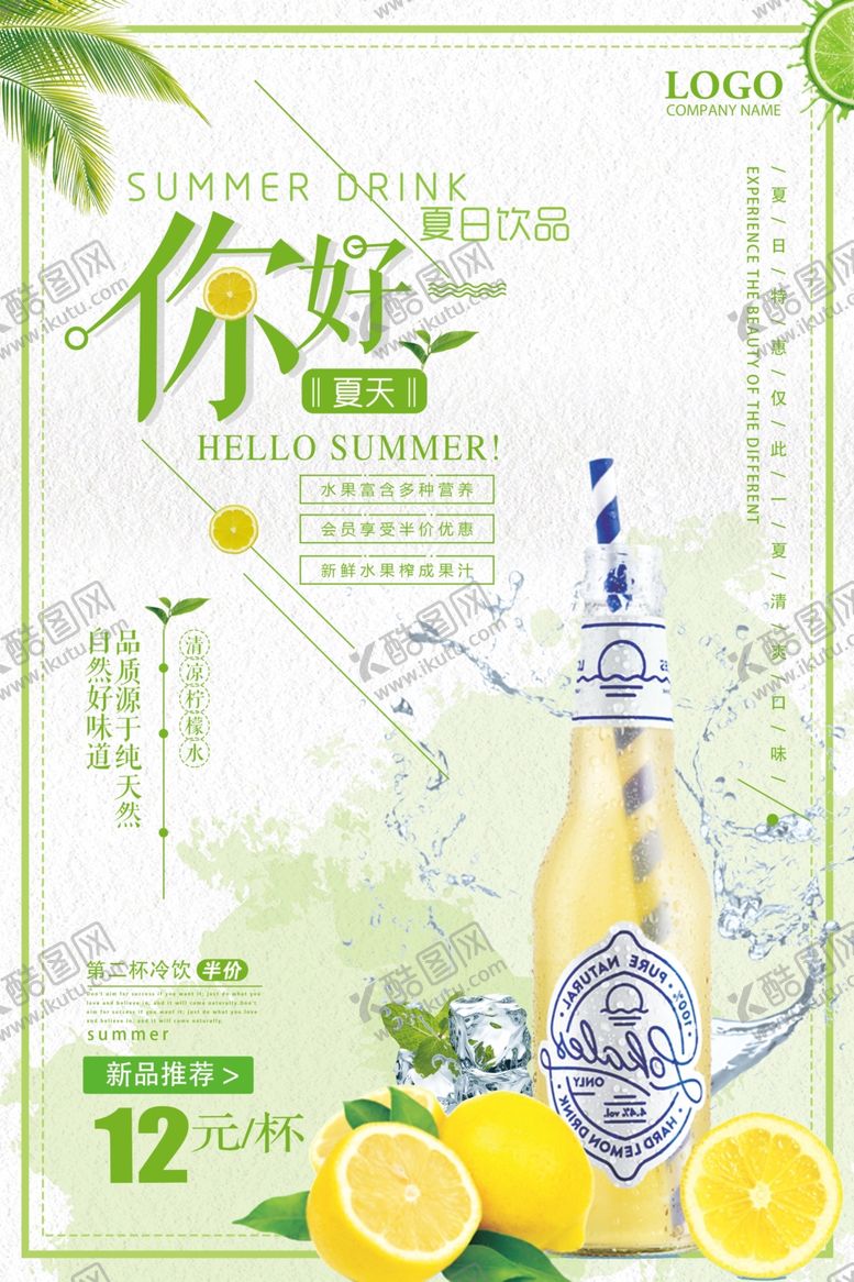 编号：84478411011114522047【酷图网】源文件下载-夏日饮品