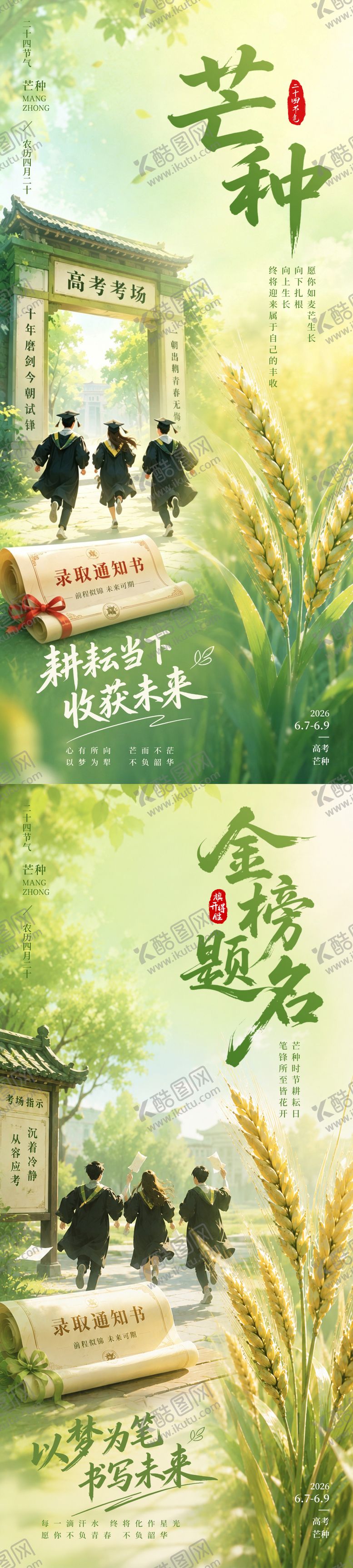 编号：49052405312356124921【酷图网】源文件下载-芒种高考系列插画海报