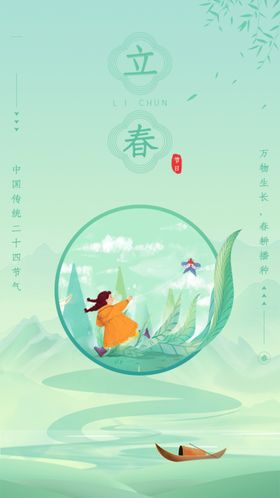 立春分朋友圈朋友圈绿色简洁
