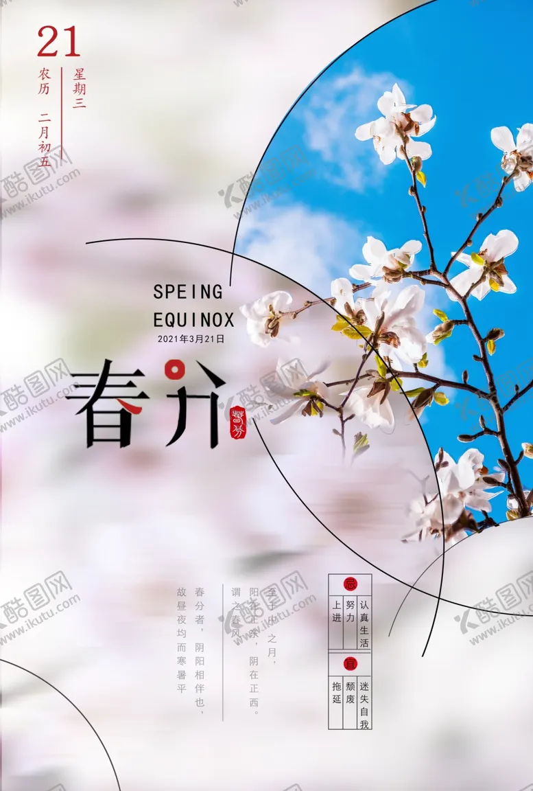 编号：75047909120927481811【酷图网】源文件下载-简约唯美春分海报