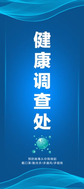 健康调查