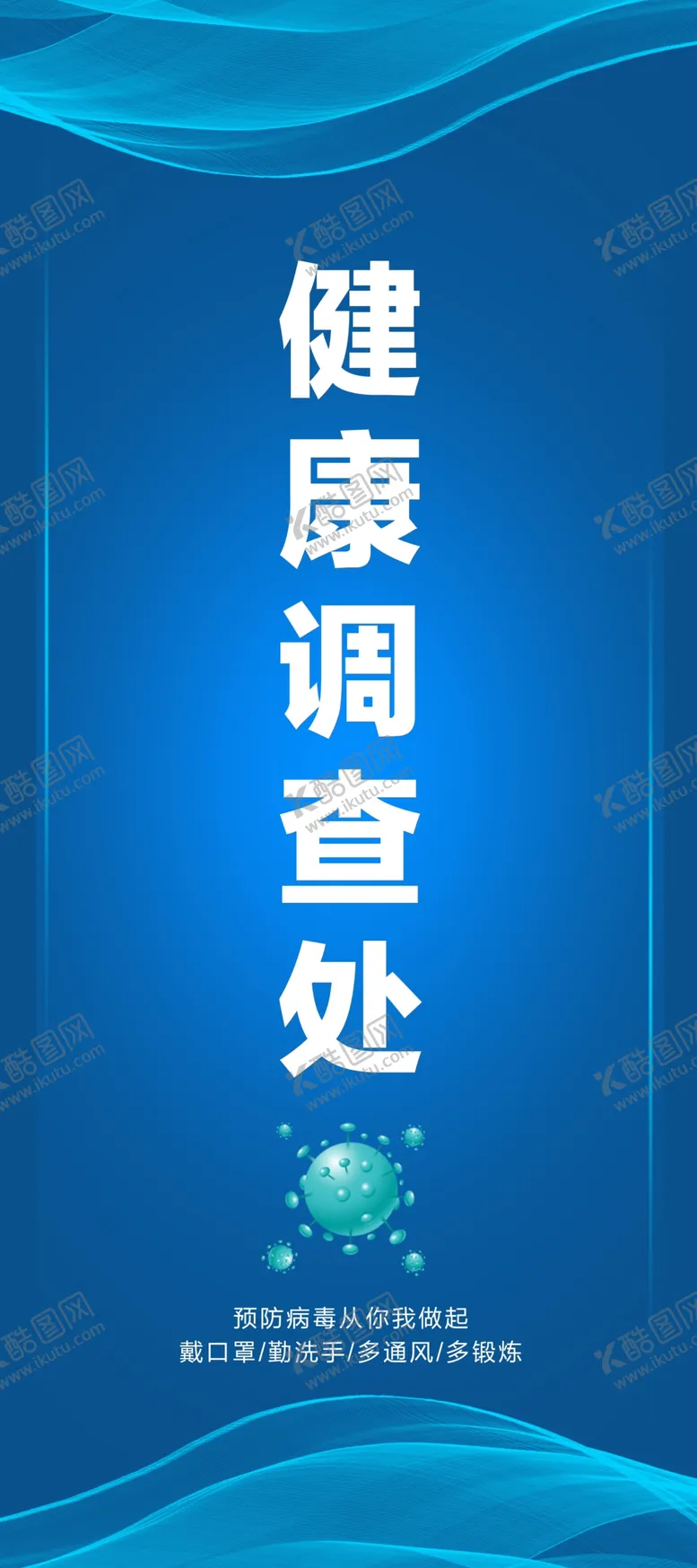 编号：63520606262149053929【酷图网】源文件下载-健康调查