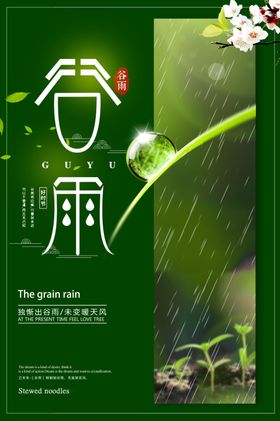 绿色创意谷雨海报