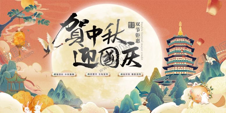 编号：63694811020437111842【酷图网】源文件下载-迎中秋庆国庆