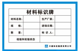 材料标识牌