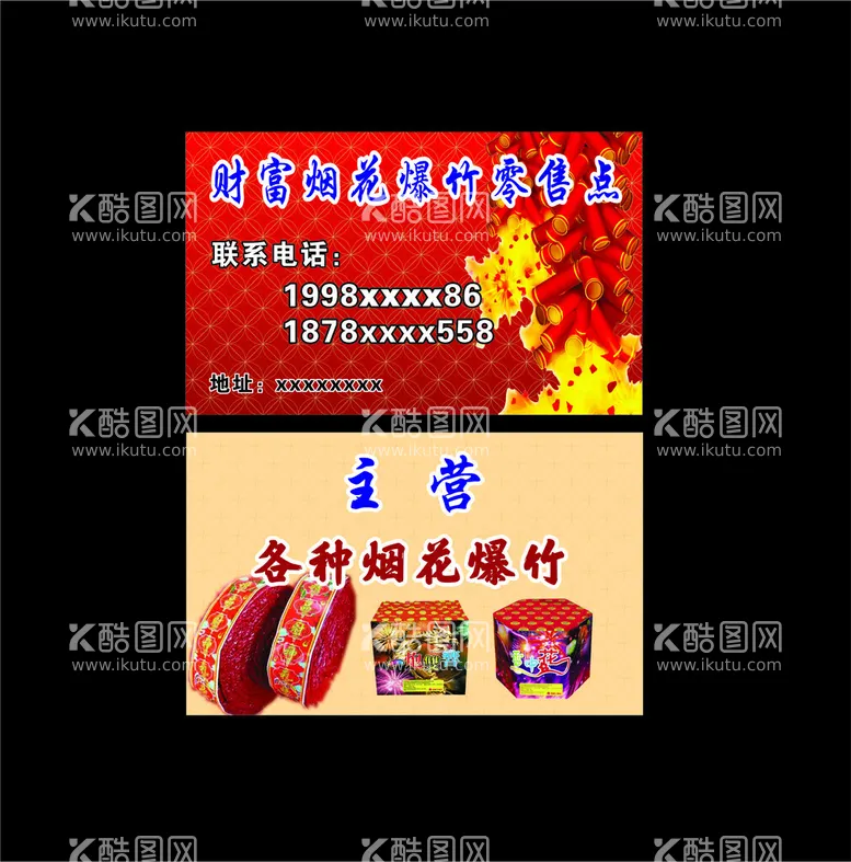 编号：15218302030157546326【酷图网】源文件下载-烟花爆竹名片