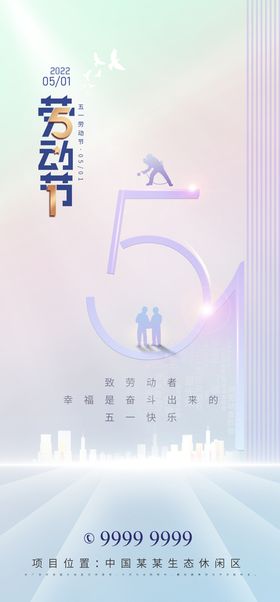 五一地产创意海报 劳动节海报