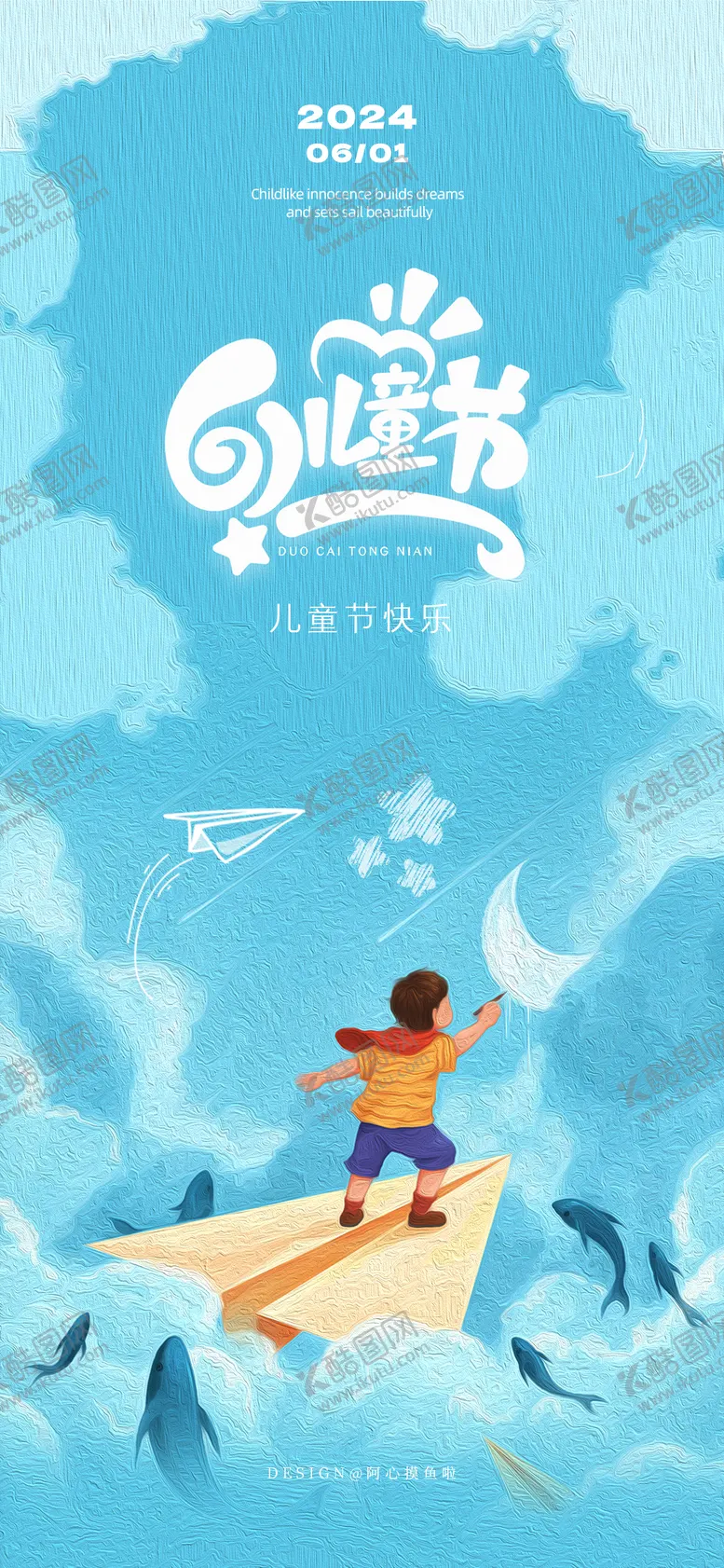 编号：41171111301734307053【酷图网】源文件下载-儿童节海报