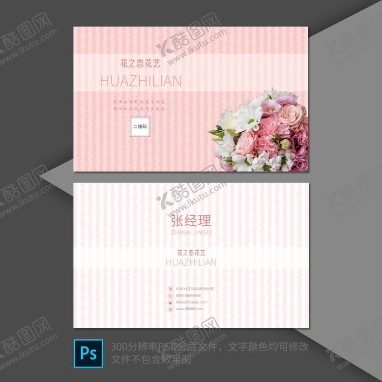 编号：40928709150648255762【酷图网】源文件下载-粉色花店名片