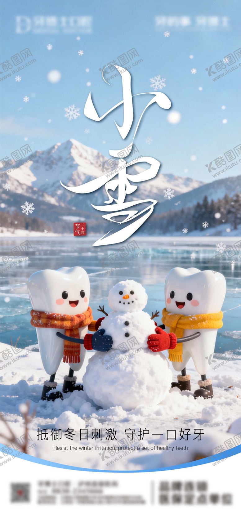编号：11238611200104016275【酷图网】源文件下载-小雪口腔海报