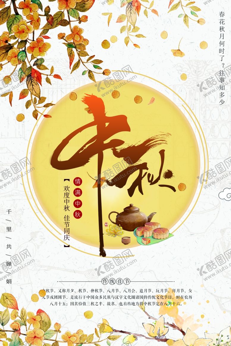 编号：59019905152217459623【酷图网】源文件下载-中秋海报