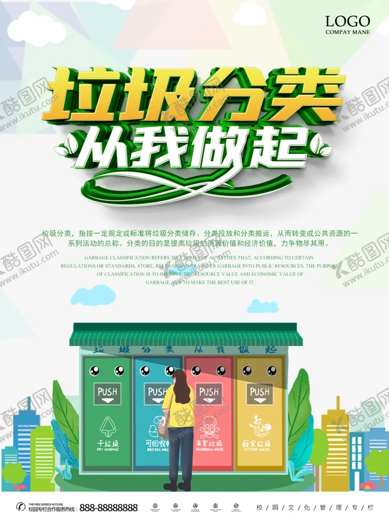 编号：82300504300054538046【酷图网】源文件下载-垃圾分类从我们做起分类处理