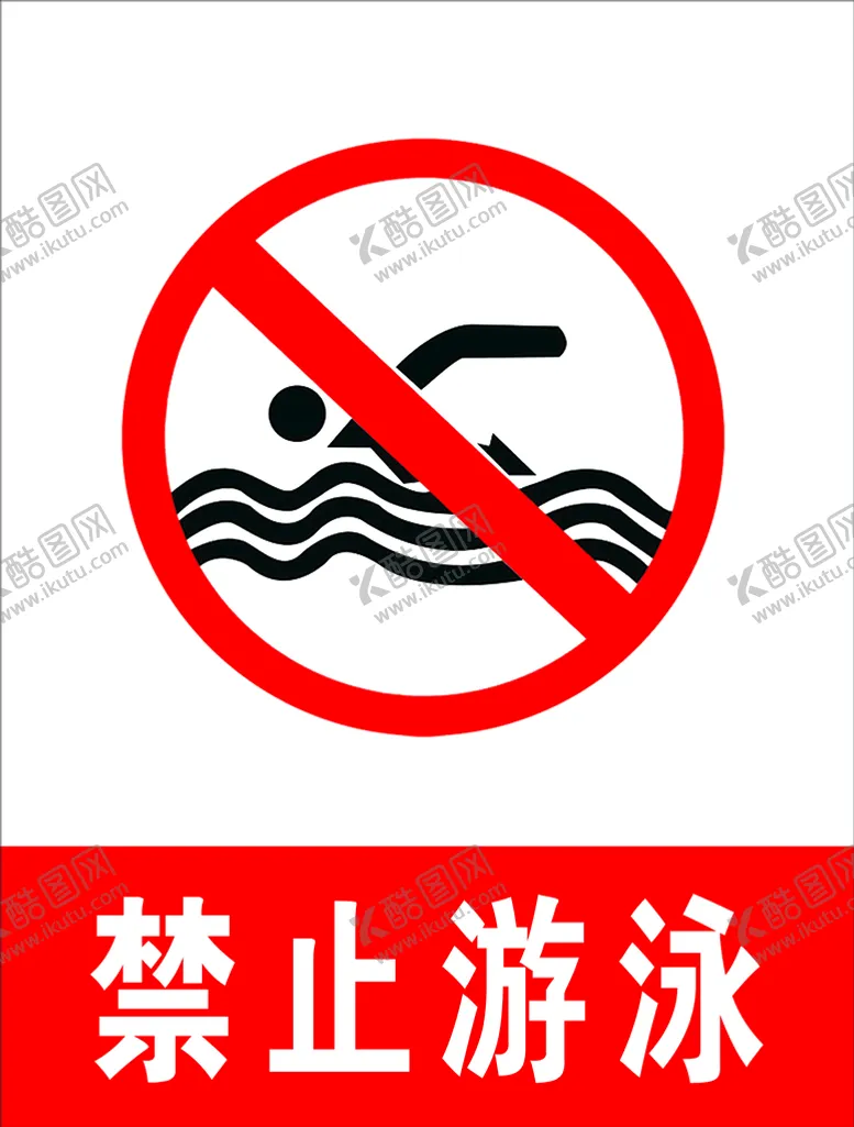 编号：16208409132057150986【酷图网】源文件下载-禁止游泳