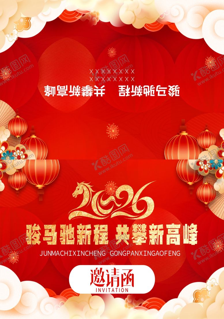 编号：25525104101312118214【酷图网】源文件下载-2026马年新年晚会邀请函