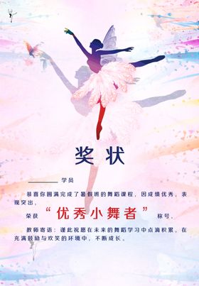 舞蹈奖状
