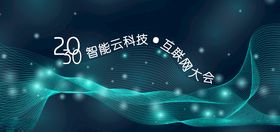 科技创新峰会展板