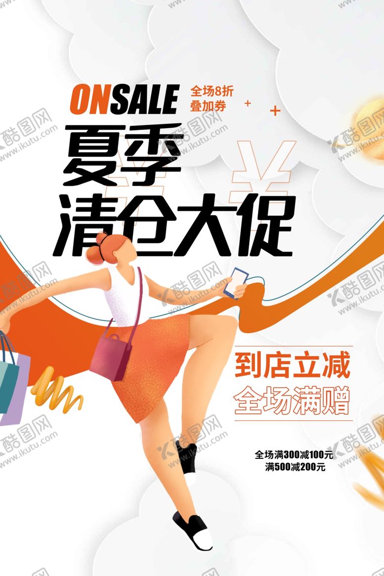 编号：32471501141342586463【酷图网】源文件下载-清仓夏季大促