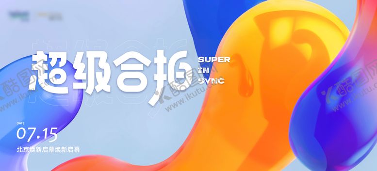编号：76680307291123557255【酷图网】源文件下载-地产发布会kv