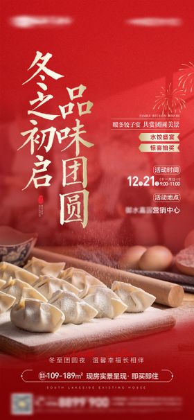 冬至节气包水饺暖场活动海报