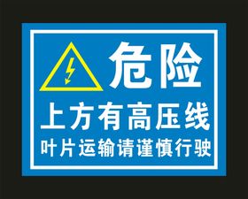 高压线危险警示牌