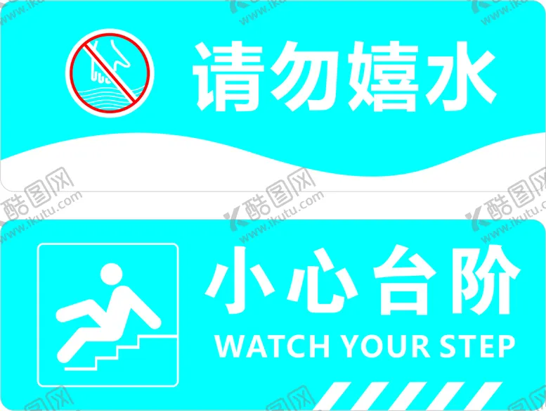 编号：67920801312110453882【酷图网】源文件下载-请勿嬉水  小心台阶