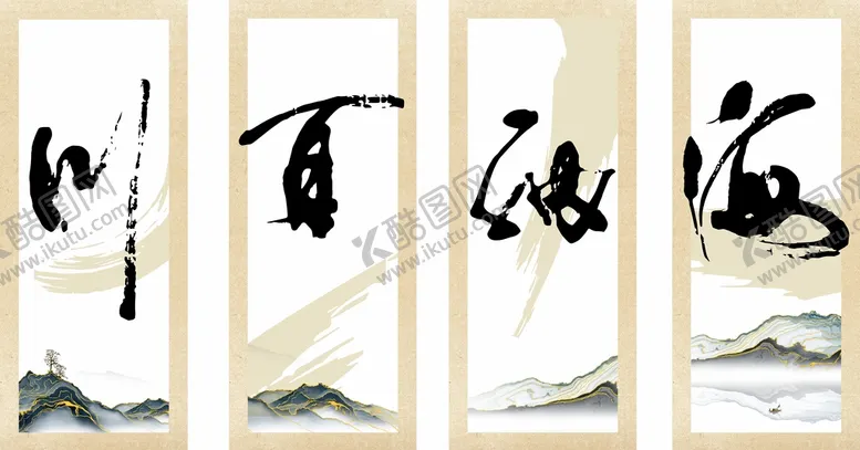 编号：61172801192243262818【酷图网】源文件下载-海纳百川