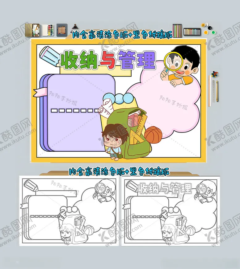 编号：57899612042043084142【酷图网】源文件下载-收纳与管理手抄报