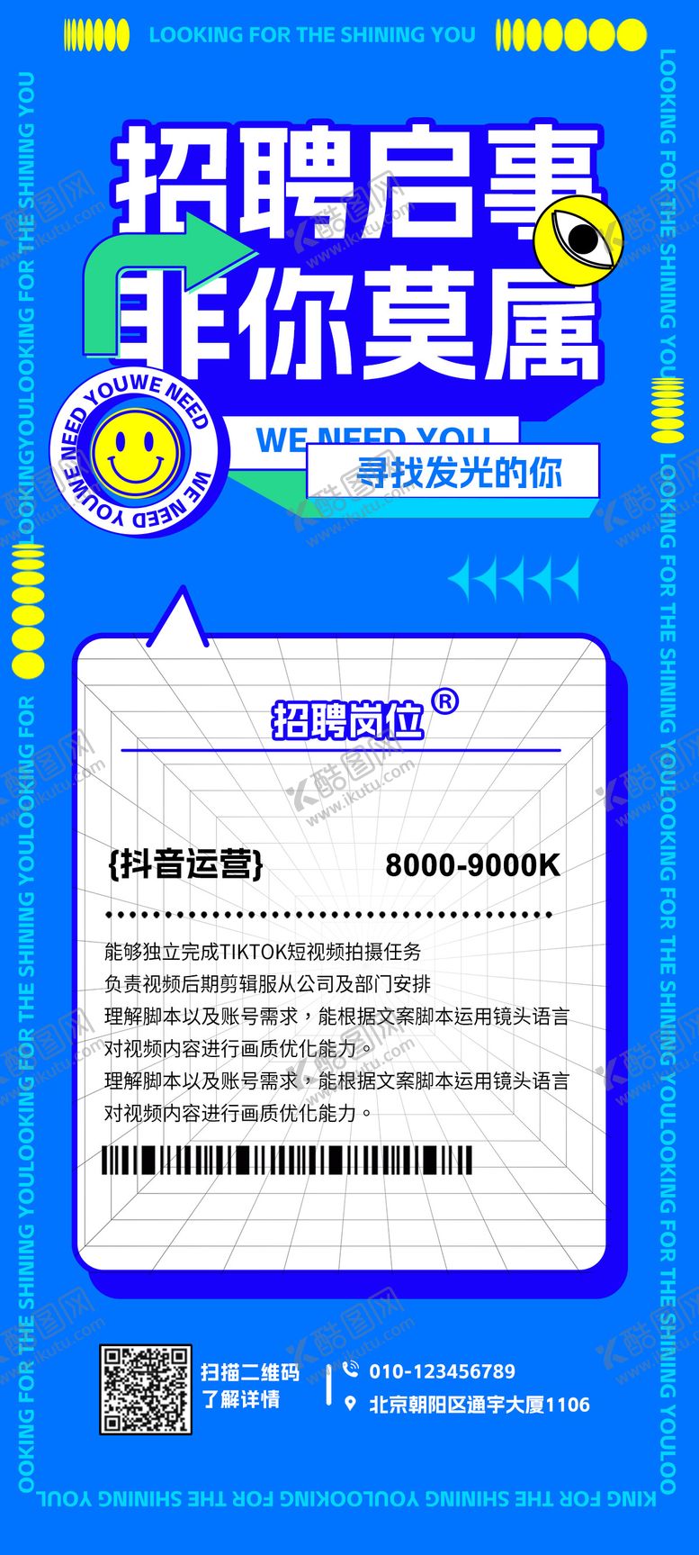 编号：20658207161134188113【酷图网】源文件下载-新媒体招聘海报