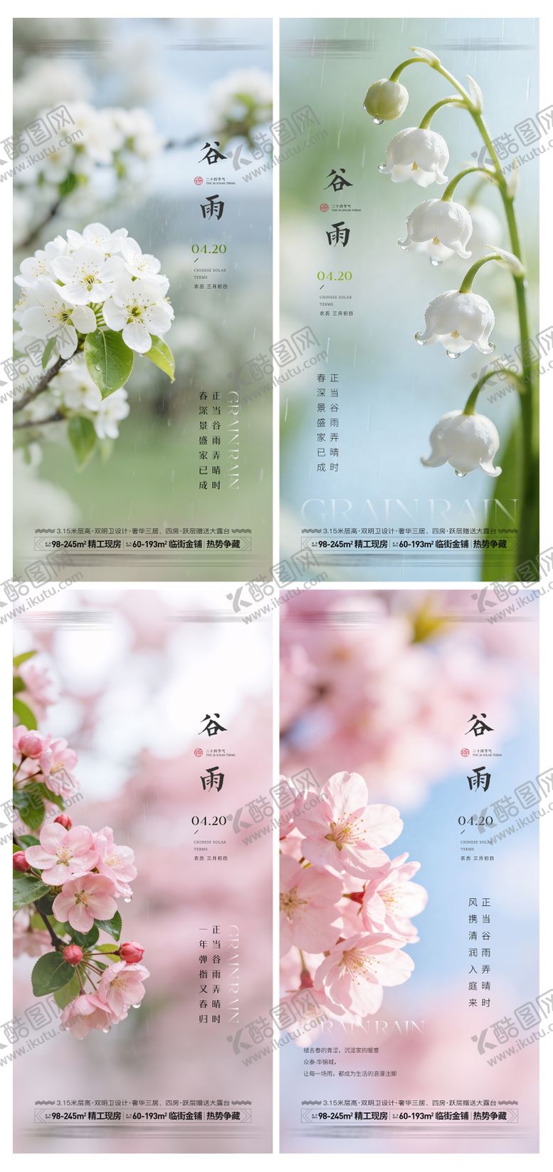 编号：86873103230214172067【酷图网】源文件下载-房地产谷雨节气海报