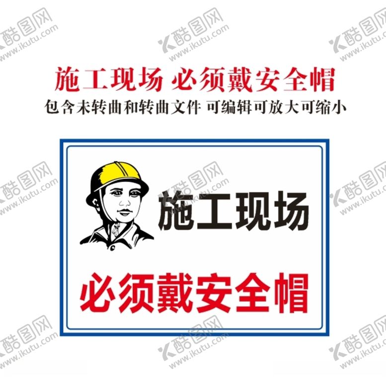 编号：67535312121758384343【酷图网】源文件下载-施工现场必须戴安全帽