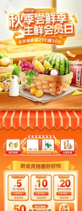 秋季尝鲜季生鲜会员日电商首页