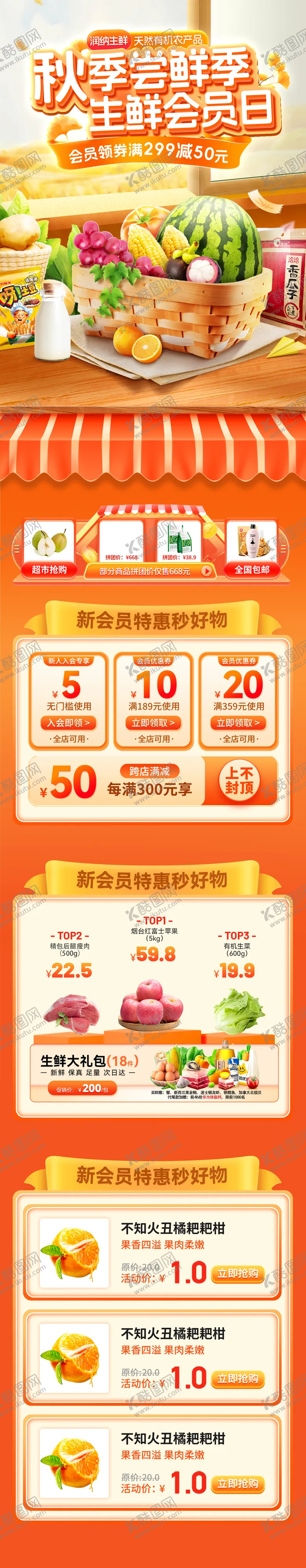 编号：26377409021438274860【酷图网】源文件下载-秋季尝鲜季生鲜会员日电商首页