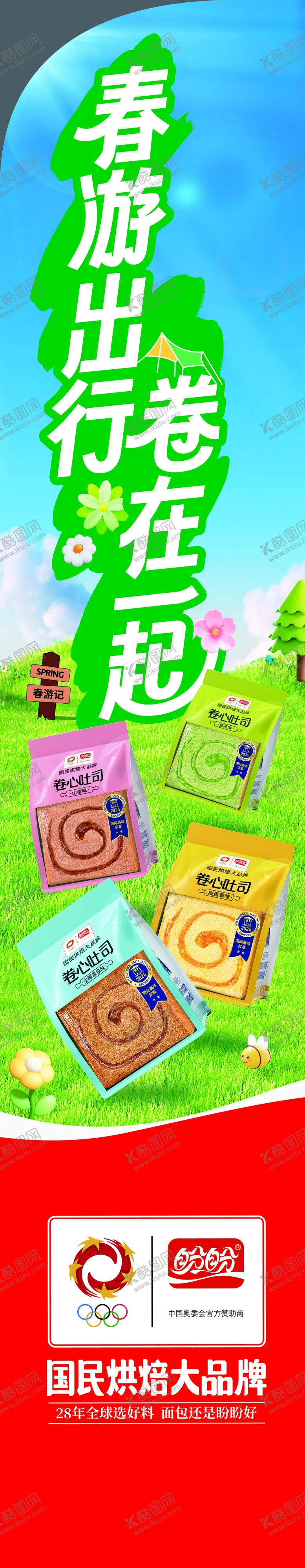 编号：34656401220630598911【酷图网】源文件下载-国民烘焙大品牌春游侧板反面