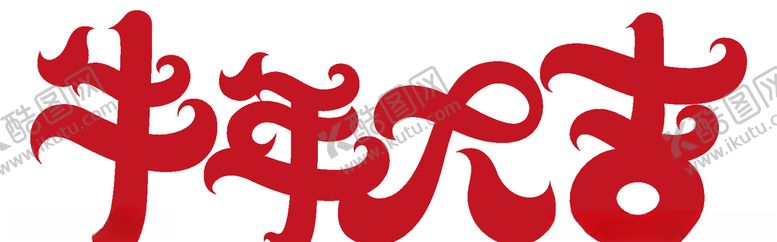 编号：76974307011827467906【酷图网】源文件下载-标题设计