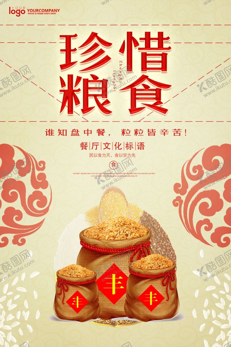 编号：53673706270855085862【酷图网】源文件下载-珍惜粮食