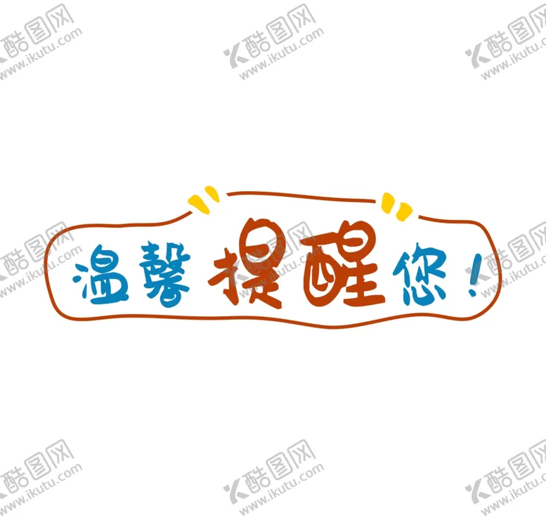 编号：44672404280707402876【酷图网】源文件下载-温馨提醒