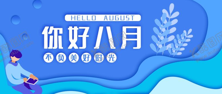 编号：70967607010911531175【酷图网】源文件下载-八月